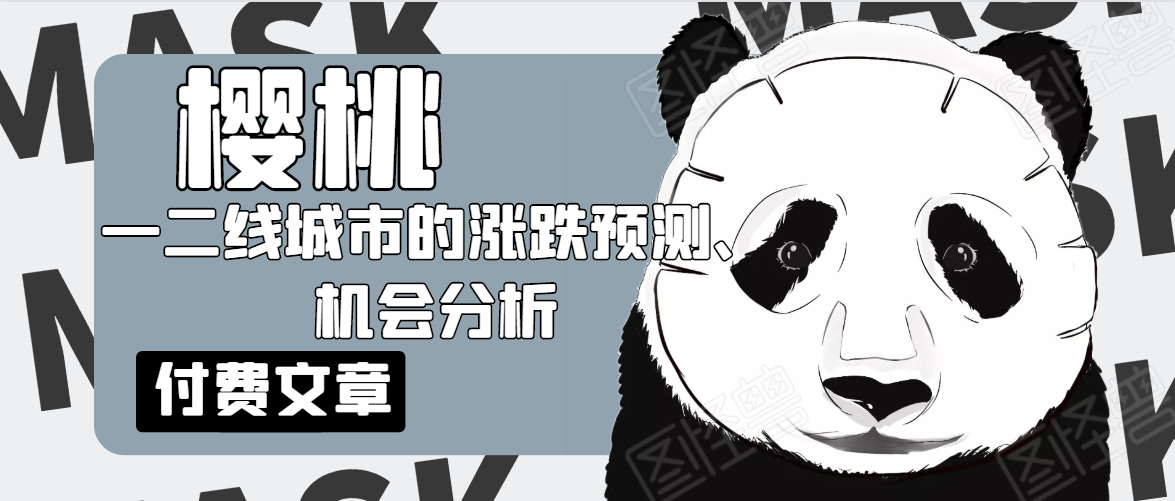 樱桃大房子·一二线城市的涨跌预测、机会分析！【付费文章】插图