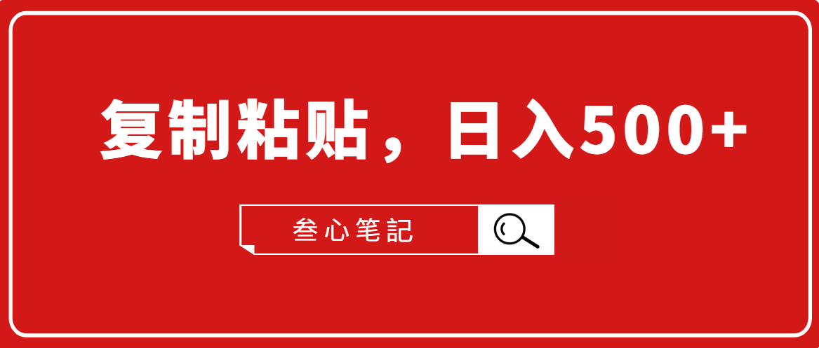 叁心笔記·小白入门项目，复制粘贴，日入500+【付费文章】插图