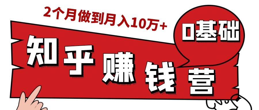 知乎赚钱实战营，0门槛，每天1小时，从月入2000到2个月做到月入10万+插图