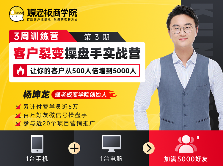 客户裂变操盘手实战营 一台手机+一台电脑，让你的客户从500人裂变5000人插图