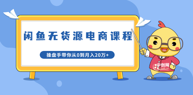 龟课·闲鱼无货源电商课程第20期：闲鱼项目操盘手带你从0到月入20万+插图