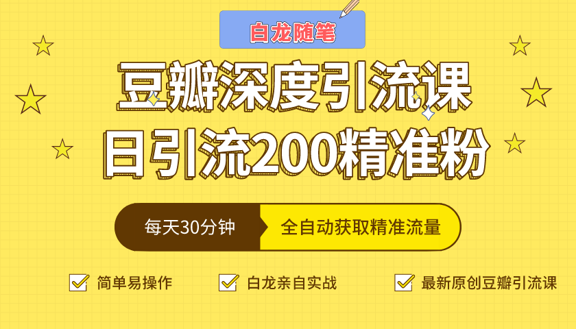 白龙随笔豆瓣深度引流课，日引200+精准粉（价值598元）插图