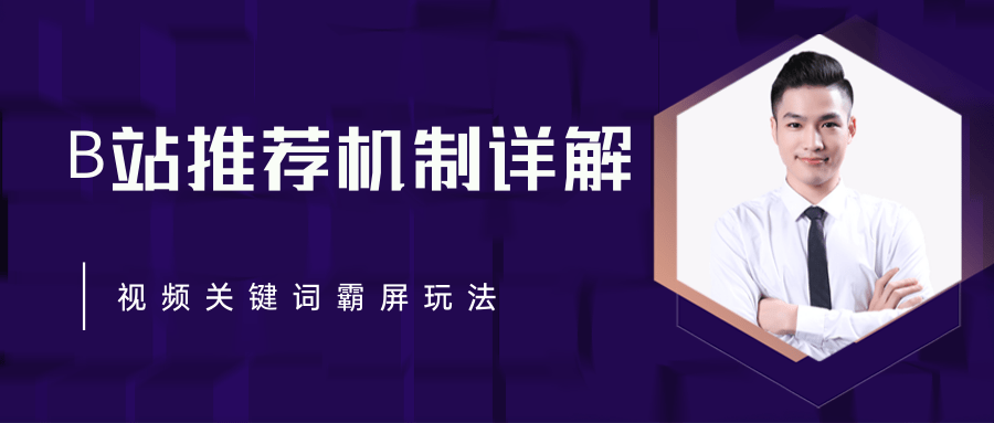 B站推荐机制详解，利用推荐系统反哺自身，视频关键词霸屏玩法（共2节视频）插图