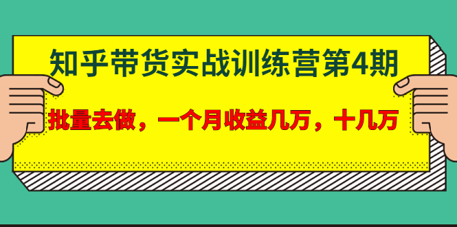 宅男·知乎带货实战训练营第4期：批量去做，一个月收益几万 十几万插图