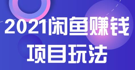 2021闲鱼赚钱项目新玩法，三大体系详细解析让你轻松日赚百元插图