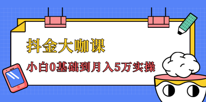 抖金大咖课：少奇全年52节抖音变现魔法课，小白0基础到月入5万实操插图