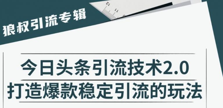 狼叔·今日头条引流技术2.0，快速获得平台推荐量的秘诀，每月收入轻松过万插图