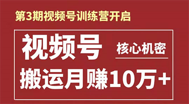 起航哥-第3期视频号核心机密：暴力搬运日入3000+月赚10万玩法插图