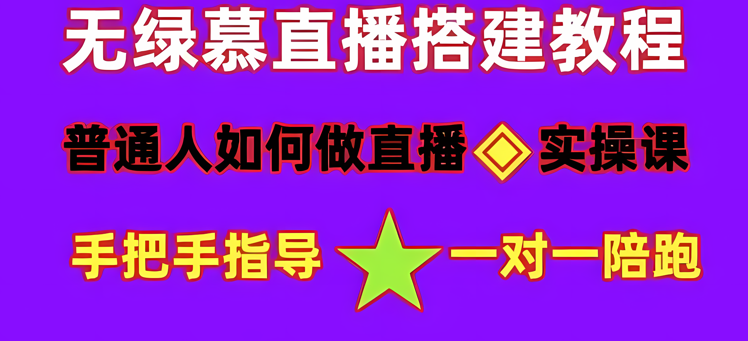 普通人怎样做抖音，新手快速入局 详细攻略，无绿幕直播间搭建教程！