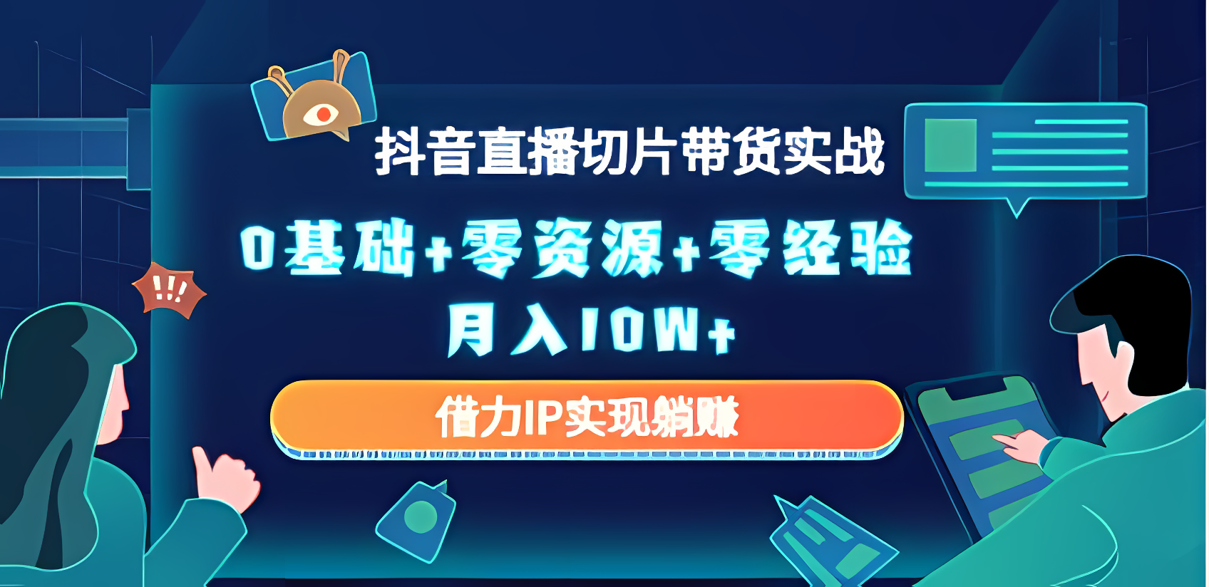 《抖音直播切片带货实战》0基础+零资源+零经验 月入10W+借力IP实现躺赚