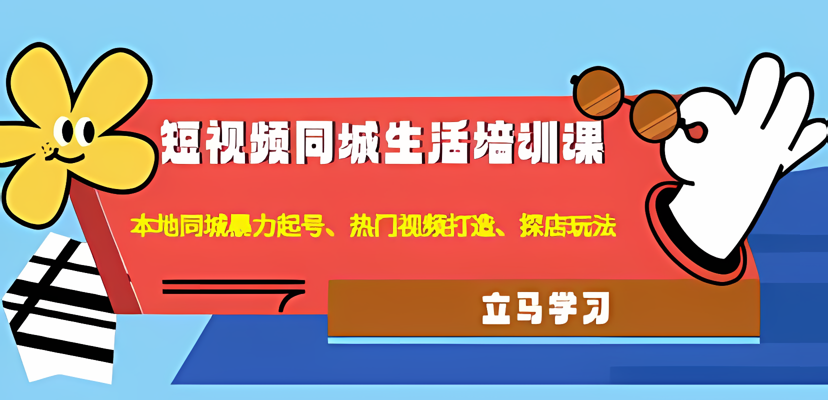 《短视频同城生活培训课》本地同城暴力起号、热门视频打造、探店玩法！