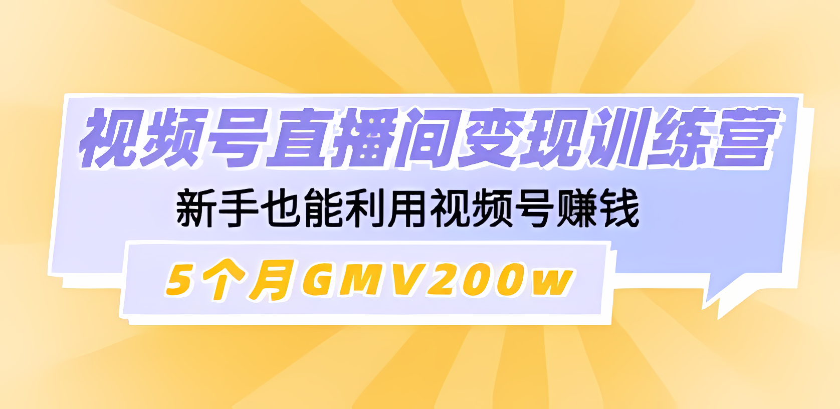 《视频号直播间变现训练营》新手也能利用视频号赚钱，5个月GMV200w