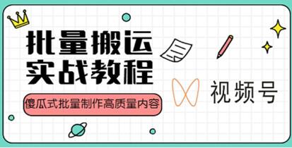 《视频号批量搬运实战赚钱教程》傻瓜式批量制作高质量内容