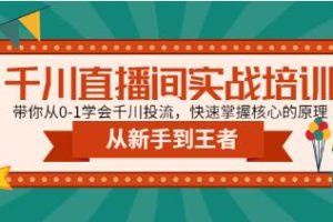 《千川直播间实战培训》带你从0-1学会千川投流，快速掌握核心的原理