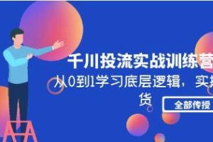 《千川投流实战训练营》从0到1学习底层逻辑，实操干货全部传授