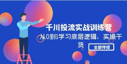 《千川投流实战训练营》从0到1学习底层逻辑，实操干货全部传授