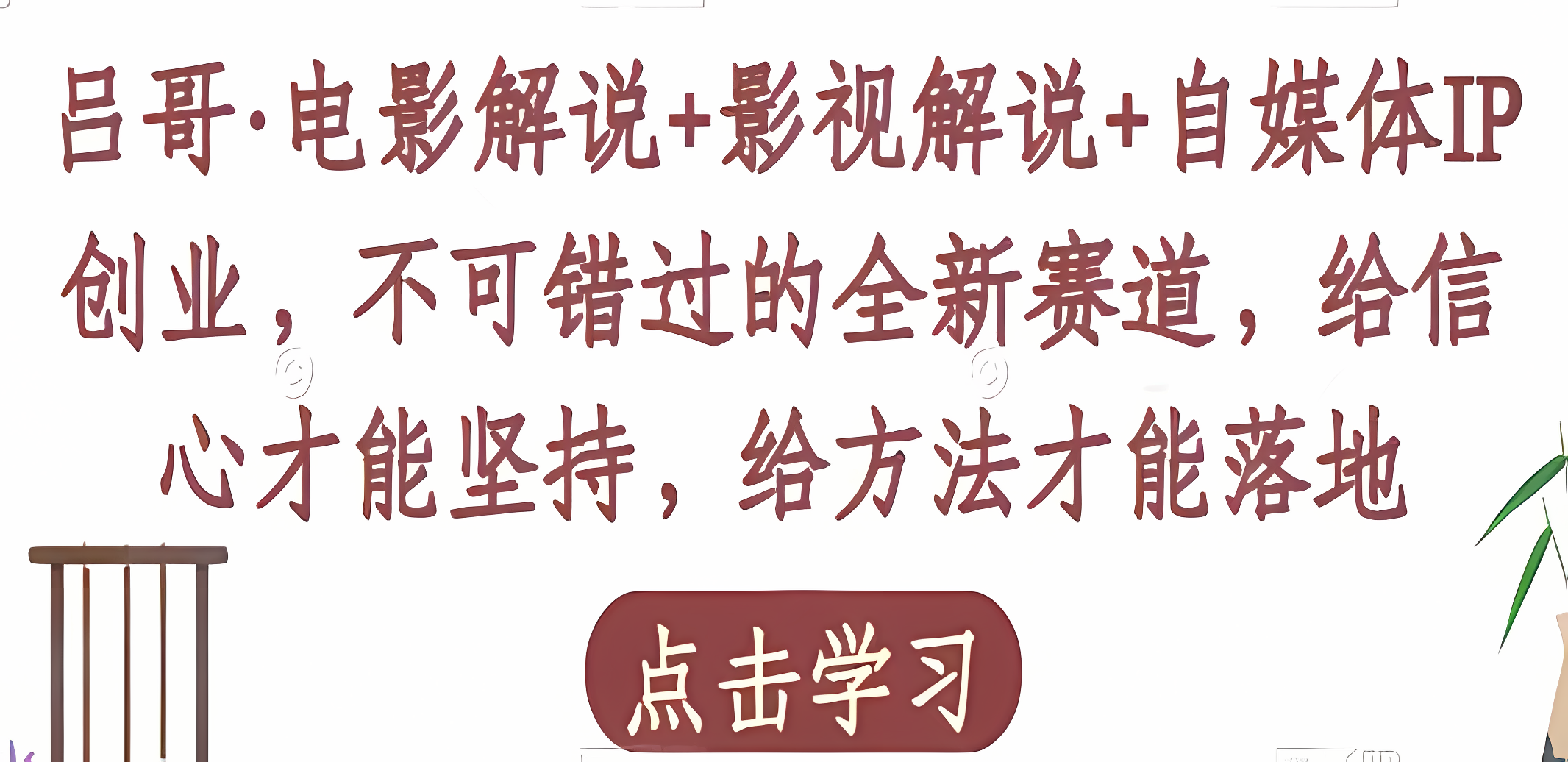 吕哥《电影解说+影视解说+自媒体IP创业》不可错过的全新赛道