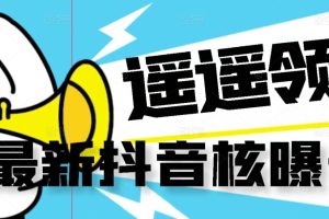 【最新】抖音核曝光技术不封控精准曝光（脚本+视频教程）