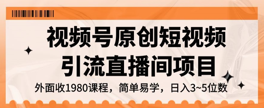 视频号原创短视频引流直播间项目，日入3~5五位数【揭秘】