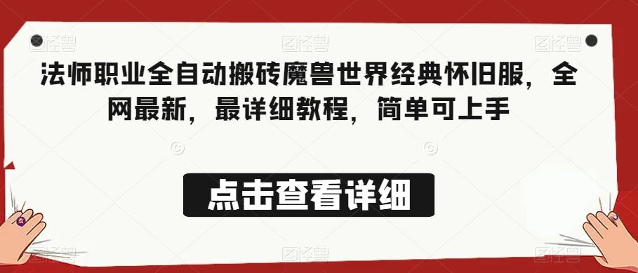 法师职业全自动搬砖魔兽世界经典怀旧服，全网最新，最详细教程，简单可上手【揭秘】