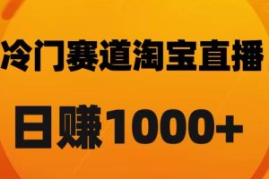 淘宝直播卡搜索黑科技，轻松实现日佣金1000+【揭秘】