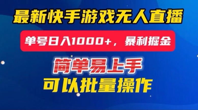 快手无人直播暴利掘金，24小时无人直播，单号日入1000+【揭秘】