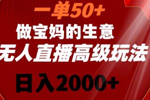 一单50做宝妈的生意，新生儿胎教资料无人直播高级玩法，日入2000+【揭秘】