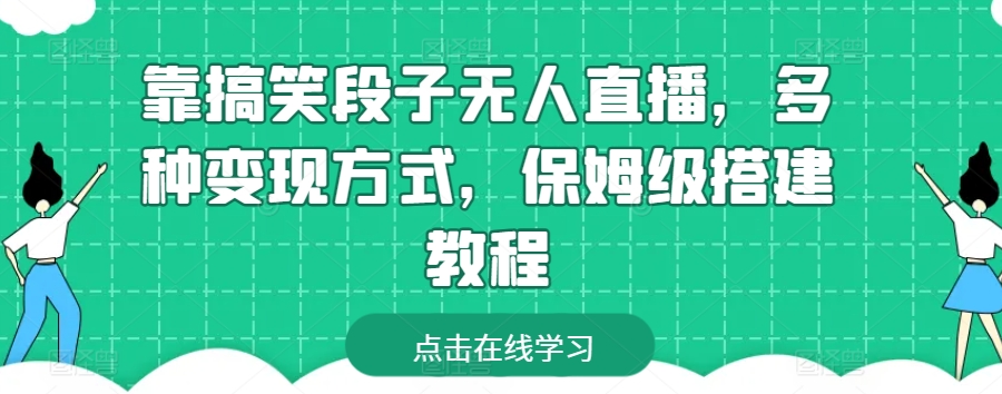 靠搞笑段子无人直播，多种变现方式，保姆级搭建教程【揭秘】